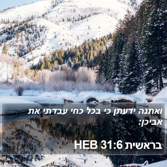 בראשית 31:6 HEB Bible Study