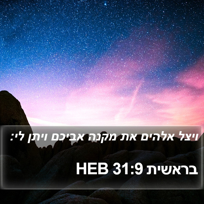 בראשית 31:9 HEB Bible Study