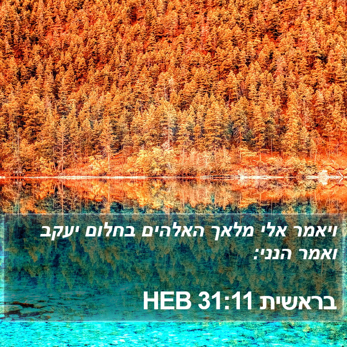 בראשית 31:11 HEB Bible Study