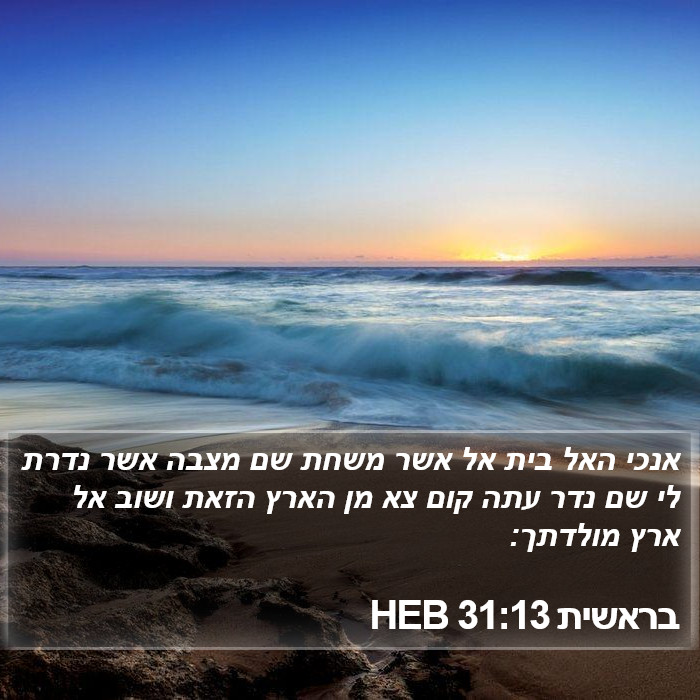 בראשית 31:13 HEB Bible Study