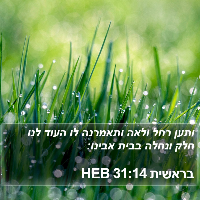 בראשית 31:14 HEB Bible Study