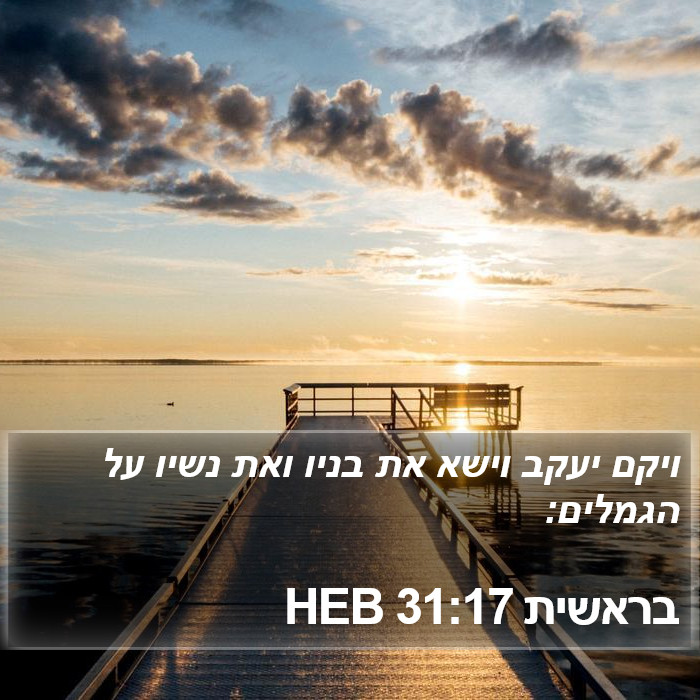 בראשית 31:17 HEB Bible Study