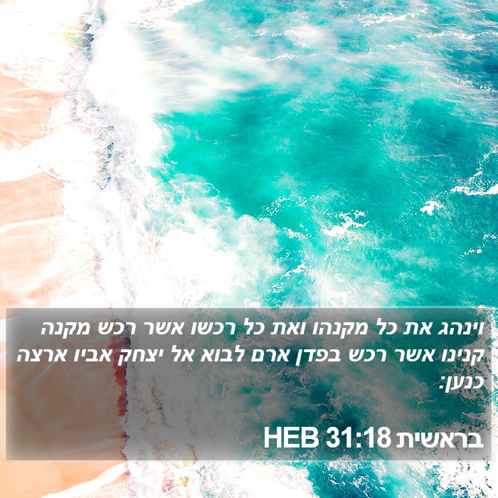 בראשית 31:18 HEB Bible Study