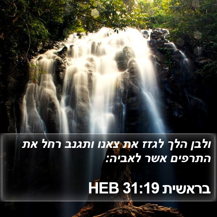 בראשית 31:19 HEB Bible Study