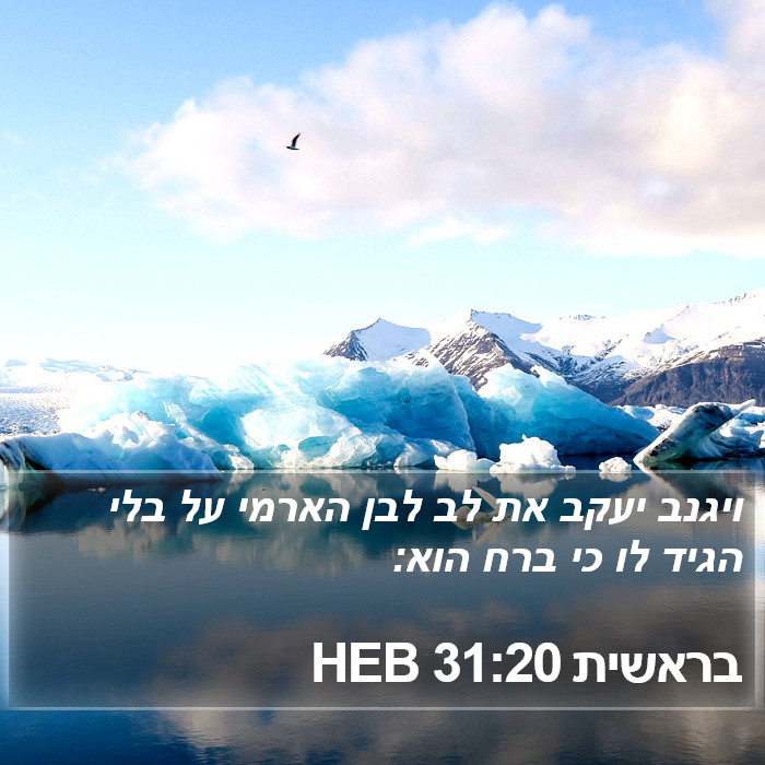 בראשית 31:20 HEB Bible Study