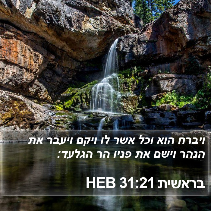 בראשית 31:21 HEB Bible Study