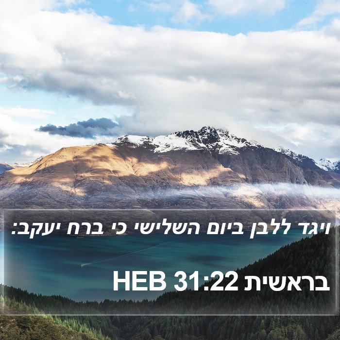 בראשית 31:22 HEB Bible Study