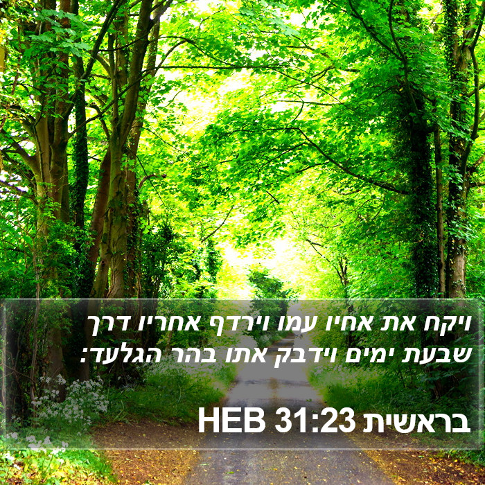 בראשית 31:23 HEB Bible Study