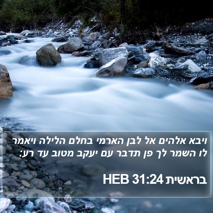 בראשית 31:24 HEB Bible Study