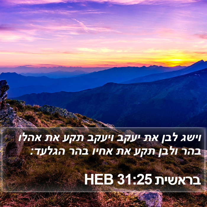 בראשית 31:25 HEB Bible Study