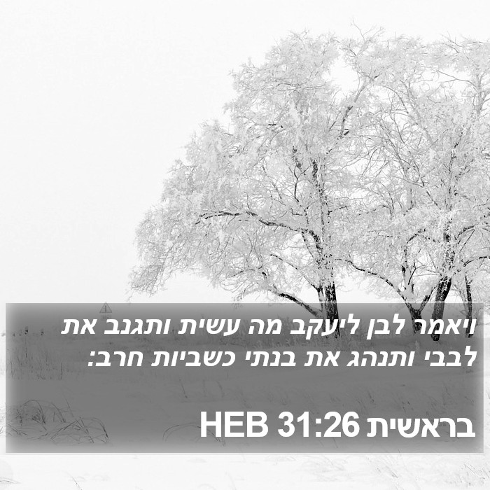 בראשית 31:26 HEB Bible Study