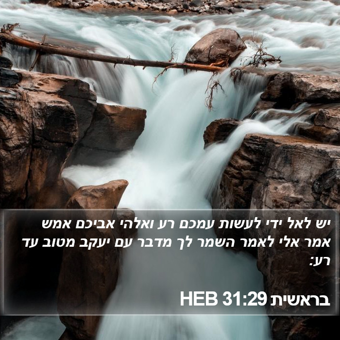 בראשית 31:29 HEB Bible Study