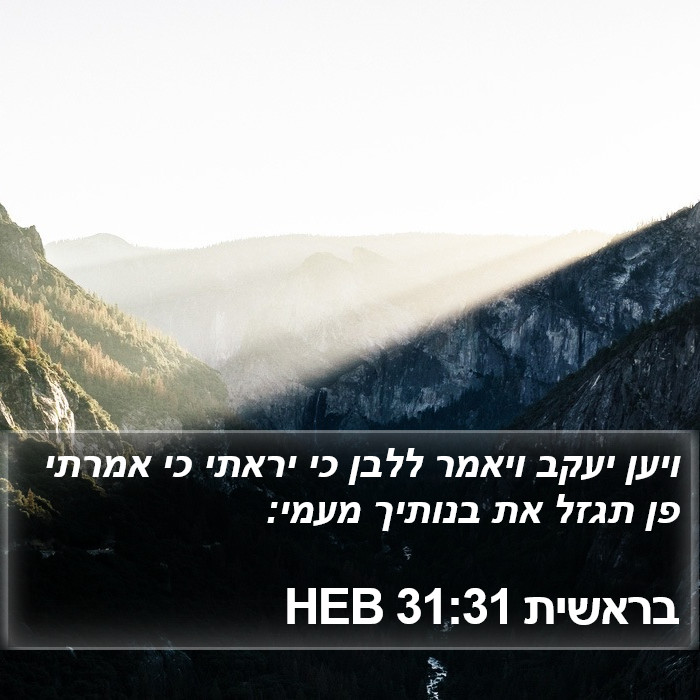 בראשית 31:31 HEB Bible Study