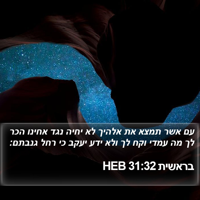 בראשית 31:32 HEB Bible Study