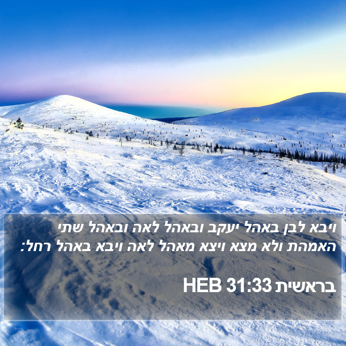 בראשית 31:33 HEB Bible Study