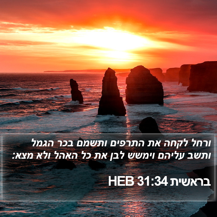 בראשית 31:34 HEB Bible Study