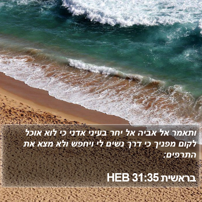 בראשית 31:35 HEB Bible Study