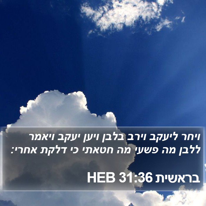 בראשית 31:36 HEB Bible Study