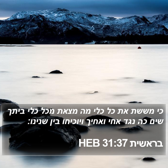 בראשית 31:37 HEB Bible Study