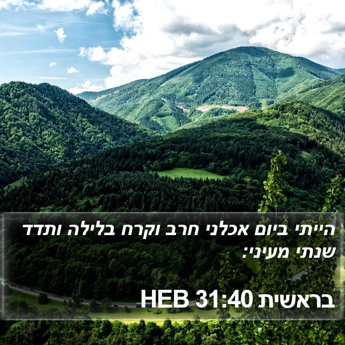 בראשית 31:40 HEB Bible Study