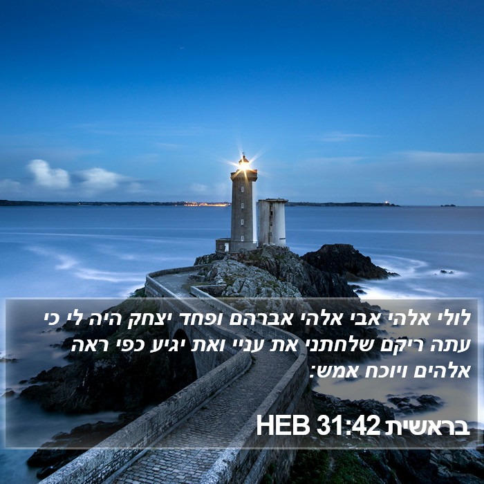 בראשית 31:42 HEB Bible Study