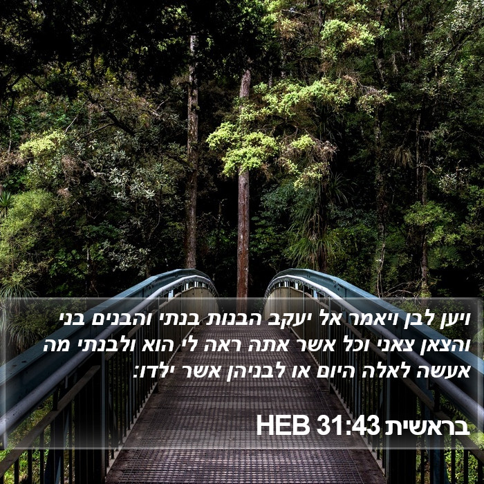 בראשית 31:43 HEB Bible Study