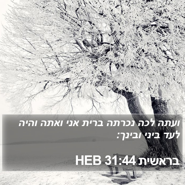 בראשית 31:44 HEB Bible Study