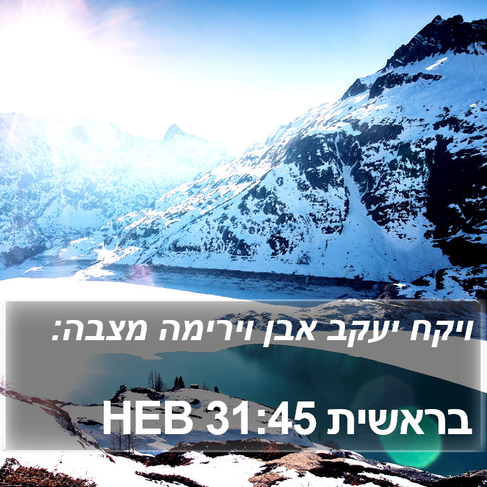 בראשית 31:45 HEB Bible Study