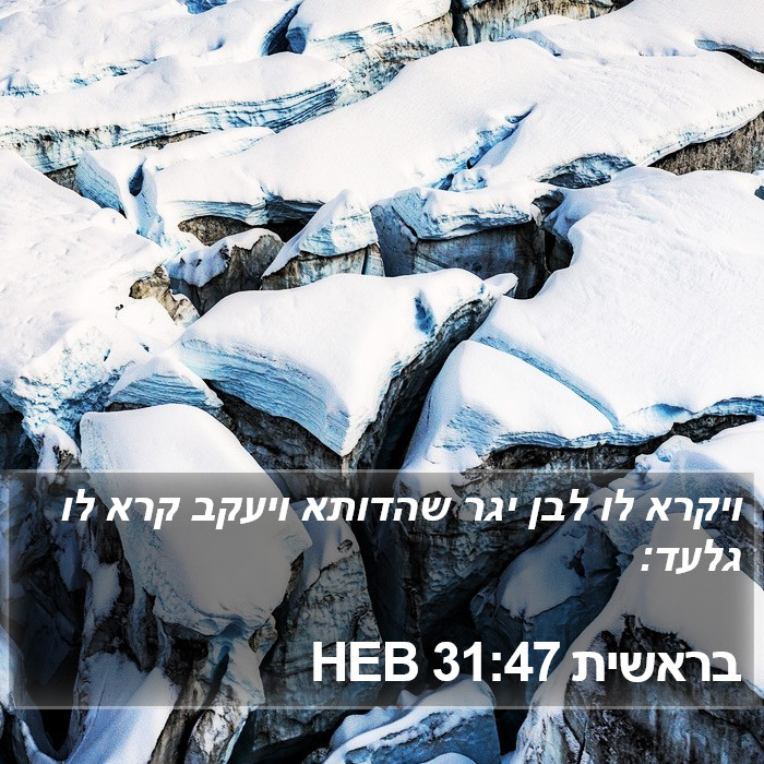 בראשית 31:47 HEB Bible Study