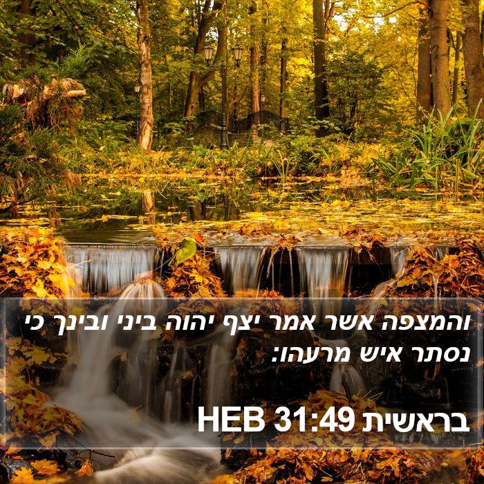 בראשית 31:49 HEB Bible Study