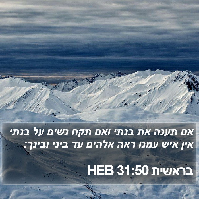 בראשית 31:50 HEB Bible Study