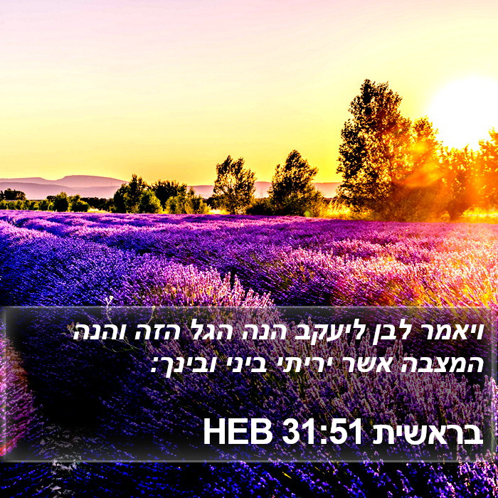 בראשית 31:51 HEB Bible Study