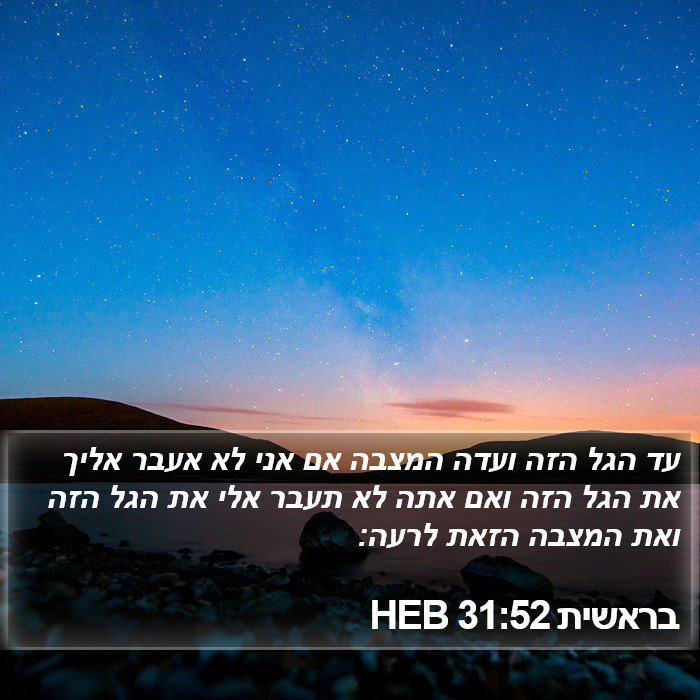 בראשית 31:52 HEB Bible Study