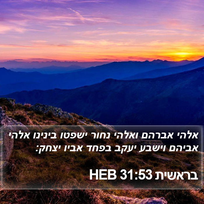 בראשית 31:53 HEB Bible Study