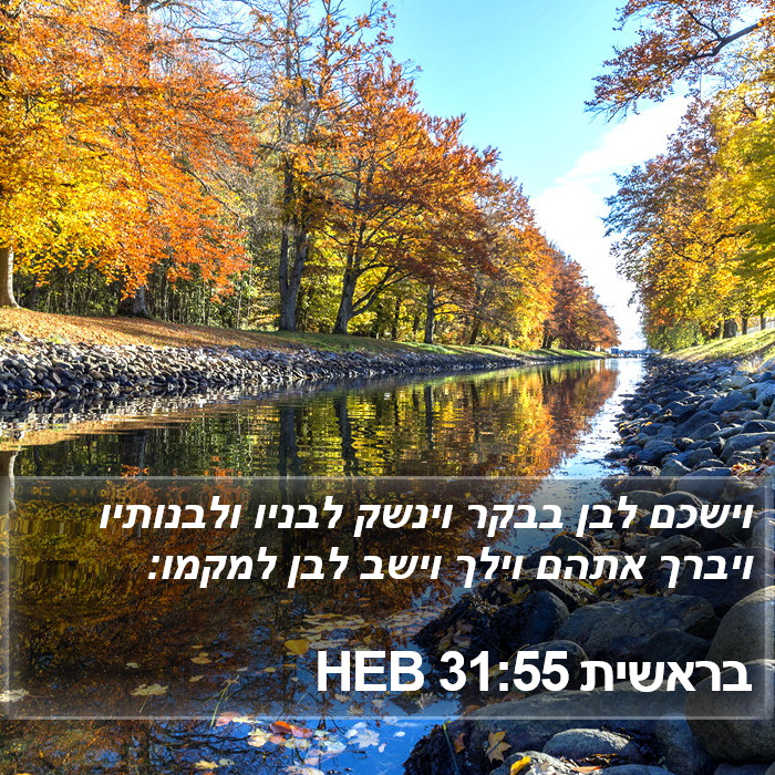 בראשית 31:55 HEB Bible Study