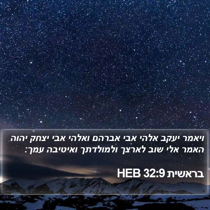 בראשית 32:9 HEB Bible Study