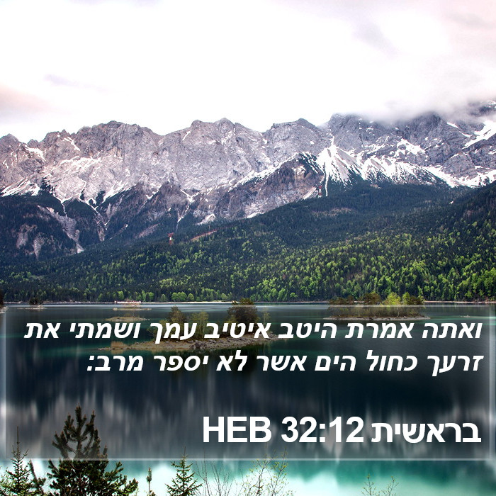 בראשית 32:12 HEB Bible Study