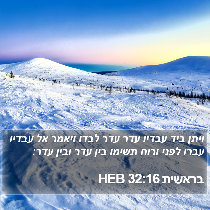 בראשית 32:16 HEB Bible Study