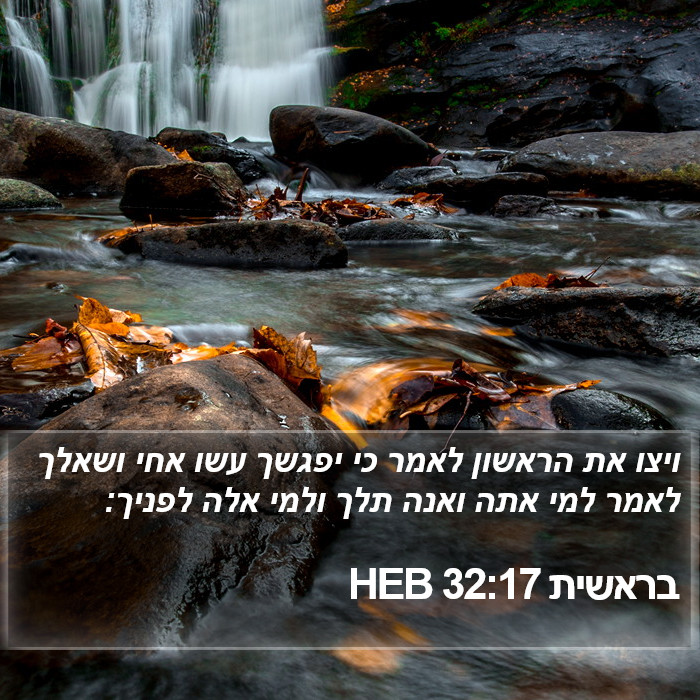 בראשית 32:17 HEB Bible Study