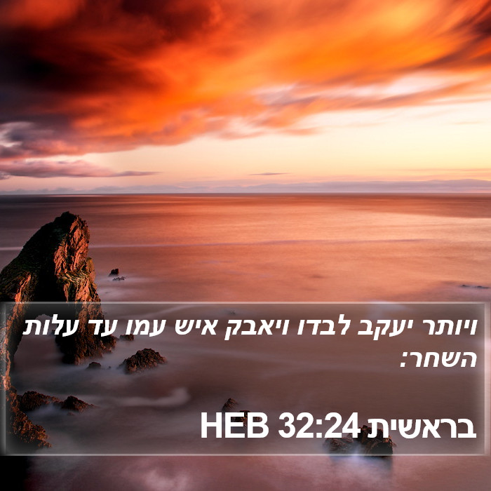 בראשית 32:24 HEB Bible Study