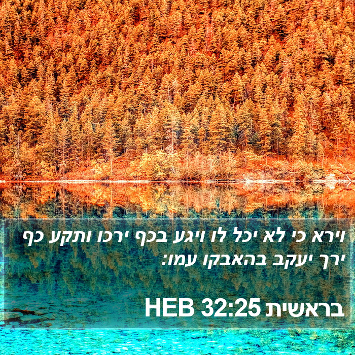 בראשית 32:25 HEB Bible Study