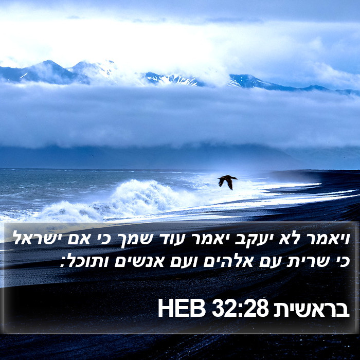 בראשית 32:28 HEB Bible Study