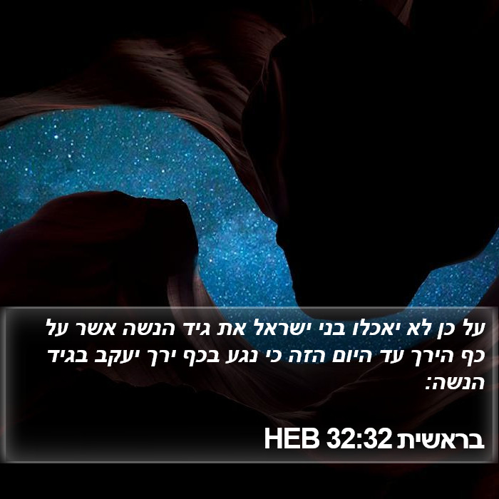 בראשית 32:32 HEB Bible Study