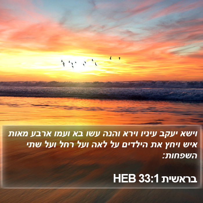 בראשית 33:1 HEB Bible Study