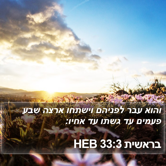 בראשית 33:3 HEB Bible Study