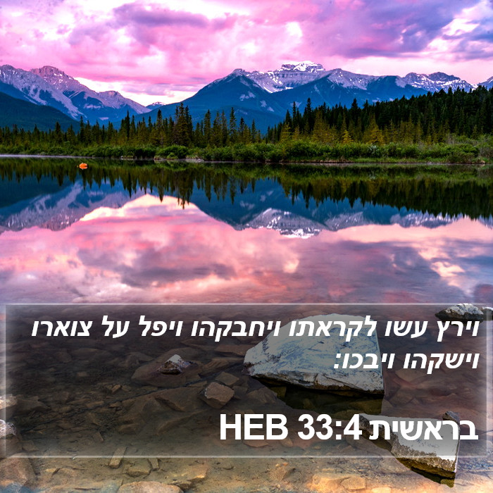 בראשית 33:4 HEB Bible Study