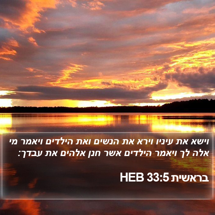 בראשית 33:5 HEB Bible Study