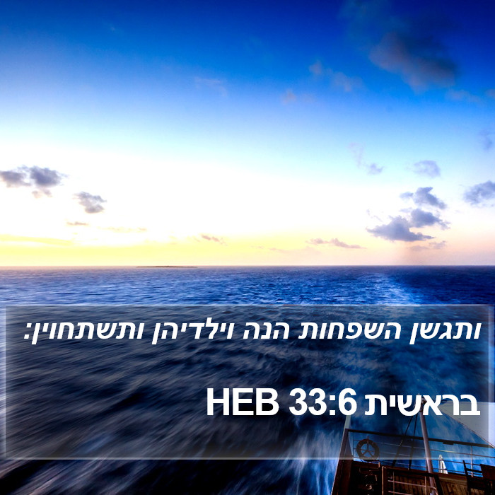 בראשית 33:6 HEB Bible Study