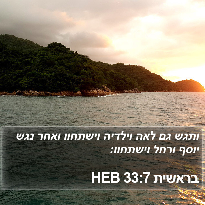 בראשית 33:7 HEB Bible Study