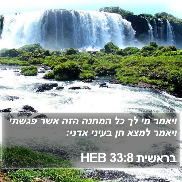 בראשית 33:8 HEB Bible Study